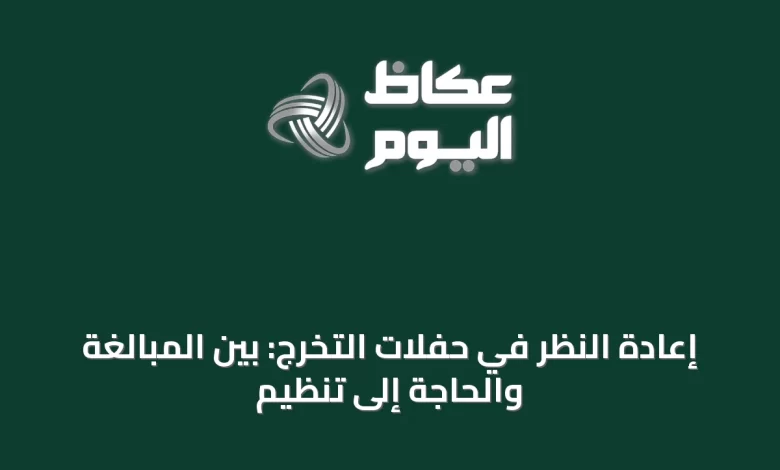 إعادة-النظر-في-حفلات-التخرج:-بين-المبالغة-والحاجة-إلى-تنظيم