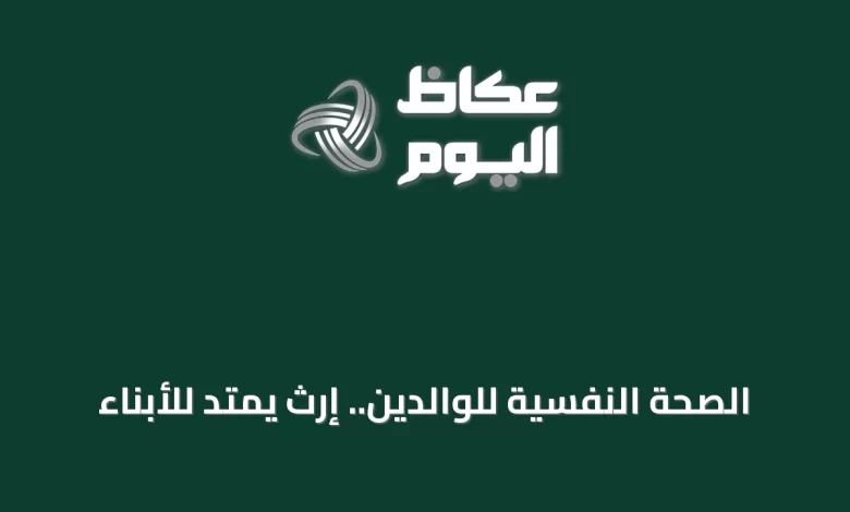 الصحة-النفسية-للوالدين.-إرث-يمتد-للأبناء