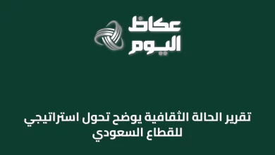 تقرير-الحالة-الثقافية-يوضح-تحول-استراتيجي-للقطاع-السعودي