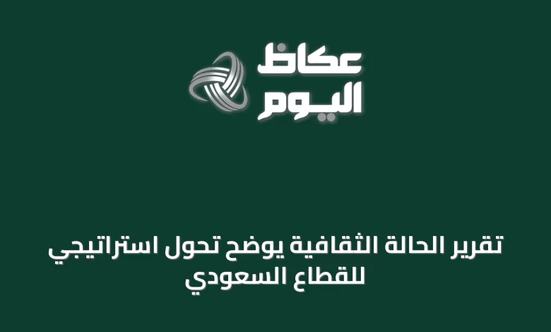 تقرير-الحالة-الثقافية-يوضح-تحول-استراتيجي-للقطاع-السعودي