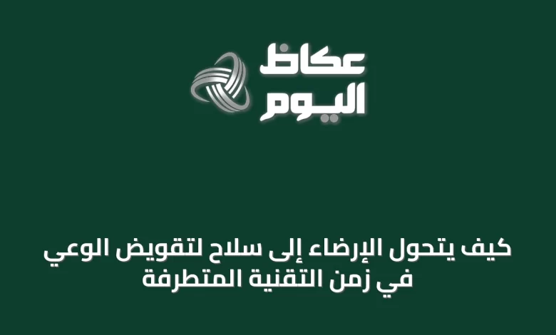 كيف-يتحول-الإرضاء-إلى-سلاح-لتقويض-الوعي-في-زمن-التقنية-المتطرفة