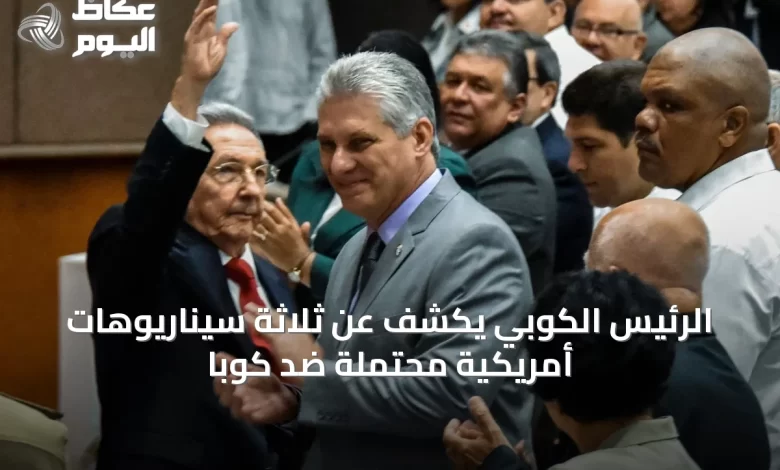 الرئيس-الكوبي-يكشف-عن-ثلاثة-سيناريوهات-أمريكية-محتملة-ضد-كوبا
