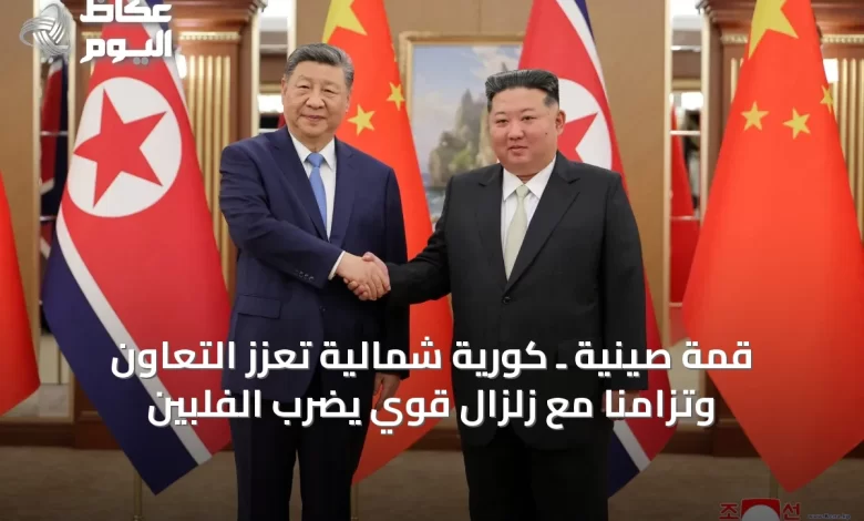 قمة-صينية-ـ-كورية-شمالية-تعزز-التعاون-وتزامنا-مع-زلزال-قوي-يضرب-الفلبين