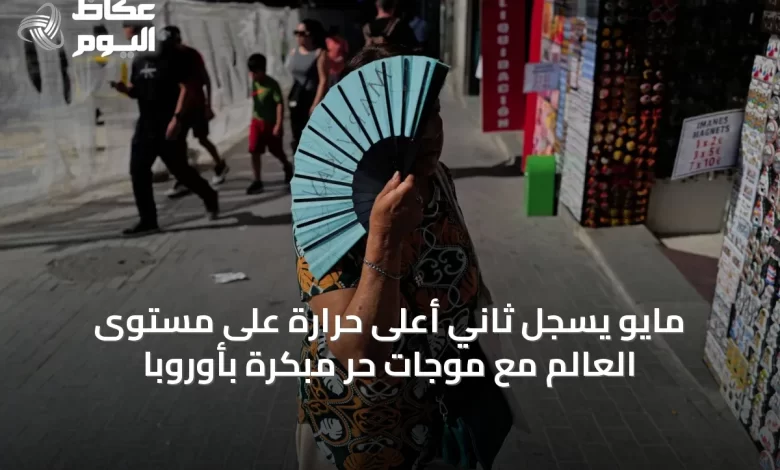 مايو-يسجل-ثاني-أعلى-حرارة-على-مستوى-العالم-مع-موجات-حر-مبكرة-بأوروبا