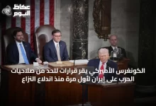 الكونغرس-الأميركي-يقر-قرارات-للحد-من-صلاحيات-الحرب-على-إيران-لأول-مرة-منذ-اندلاع-النزاع