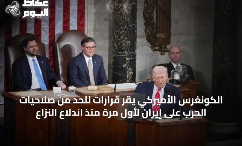 الكونغرس-الأميركي-يقر-قرارات-للحد-من-صلاحيات-الحرب-على-إيران-لأول-مرة-منذ-اندلاع-النزاع