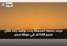 مرصد-جامعة-المجمعة-يحدد-توقيت-رصد-هلال-محرم-1448هـ-في-حوطة-سدير