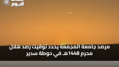 مرصد-جامعة-المجمعة-يحدد-توقيت-رصد-هلال-محرم-1448هـ-في-حوطة-سدير