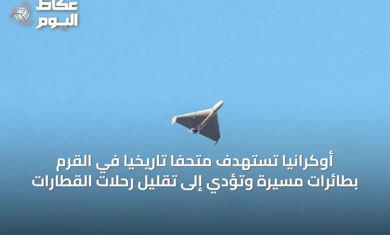 أوكرانيا-تستهدف-متحفاً-تاريخياً-في-القرم-بطائرات-مسيرة-وتؤدي-إلى-تقليل-رحلات-القطارات