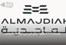 الماجدية-توقع-اتفاقية-لتطوير-مشروع-سكني-بقيمة-211.6-مليون-ريال-في-حي-غرناطة-بالرياض