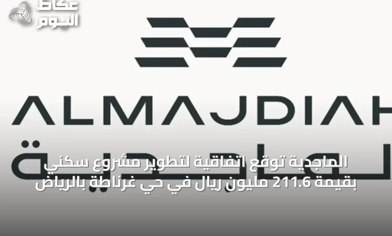الماجدية-توقع-اتفاقية-لتطوير-مشروع-سكني-بقيمة-211.6-مليون-ريال-في-حي-غرناطة-بالرياض
