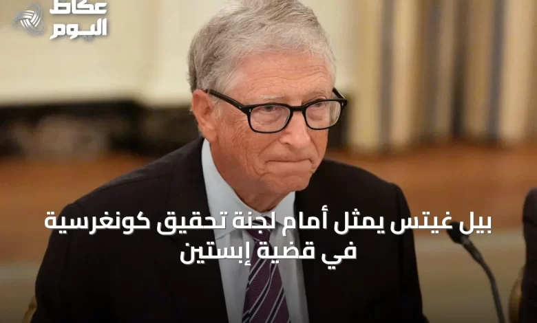 بيل-غيتس-يمثل-أمام-لجنة-تحقيق-كونغرسية-في-قضية-إبستين