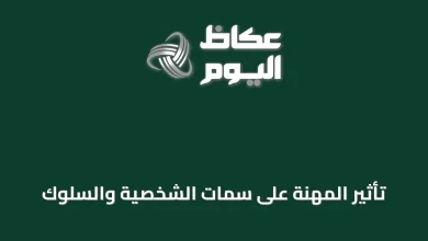 تأثير-المهنة-على-سمات-الشخصية-والسلوك