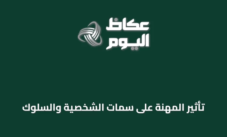 تأثير-المهنة-على-سمات-الشخصية-والسلوك