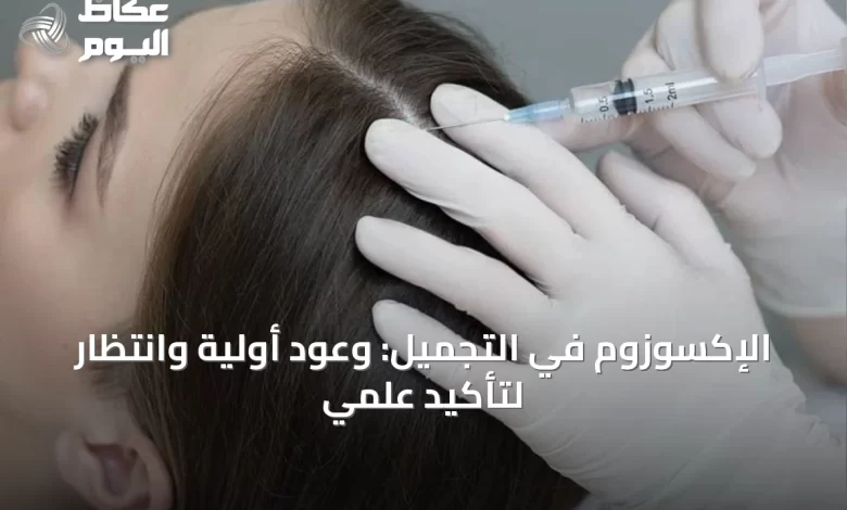 الإكسوزوم-في-التجميل:-وعود-أولية-وانتظار-لتأكيد-علمي
