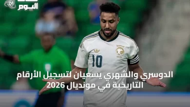الدوسري-والشهري-يسعيان-لتسجيل-الأرقام-التاريخية-في-مونديال-2026