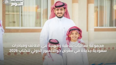 مجموعة-فعاليات-ثقافية-ومهنية-في-الطائف-ومبادرات-سعودية-جديدة-في-معرض-كوالالمبور-الدولي-للكتاب-2026