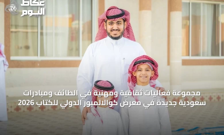 مجموعة-فعاليات-ثقافية-ومهنية-في-الطائف-ومبادرات-سعودية-جديدة-في-معرض-كوالالمبور-الدولي-للكتاب-2026
