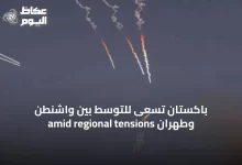 باكستان-تسعى-للتوسّط-بين-واشنطن-وطهران-amid-regional-tensions
