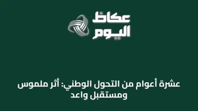 عشرة-أعوام-من-التحول-الوطني:-أثر-ملموس-ومستقبل-واعد