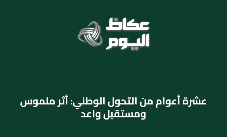 عشرة-أعوام-من-التحول-الوطني:-أثر-ملموس-ومستقبل-واعد