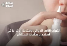 التهاب-الأنف-الدوائي-ومخاطر-الإفراط-في-استخدام-بخاخات-الاحتقان