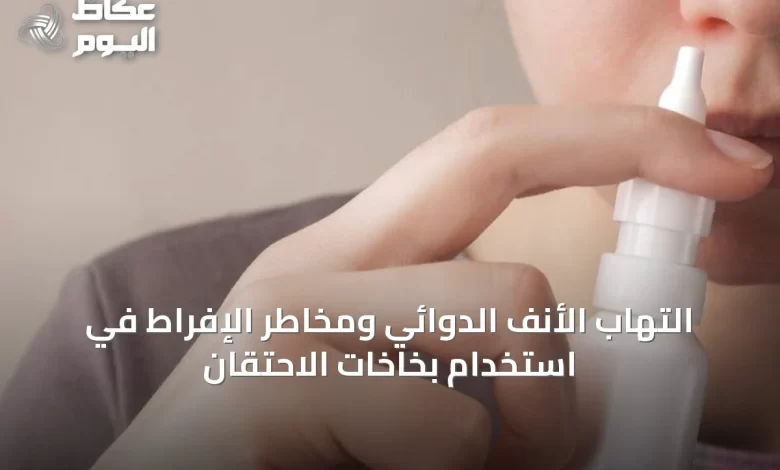 التهاب-الأنف-الدوائي-ومخاطر-الإفراط-في-استخدام-بخاخات-الاحتقان
