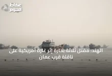 الهند:-مقتل-ثلاثة-بحارة-إثر-غارة-أمريكية-على-ناقلة-قرب-عمان