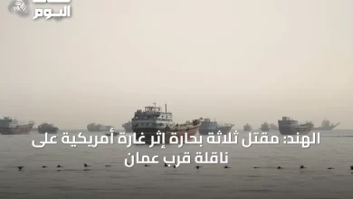 الهند:-مقتل-ثلاثة-بحارة-إثر-غارة-أمريكية-على-ناقلة-قرب-عمان