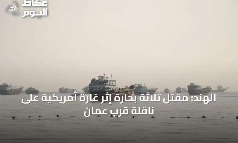 الهند:-مقتل-ثلاثة-بحارة-إثر-غارة-أمريكية-على-ناقلة-قرب-عمان