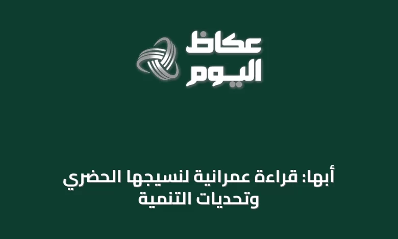 أبها:-قراءة-عمرانية-لنسيجها-الحضري-وتحديات-التنمية