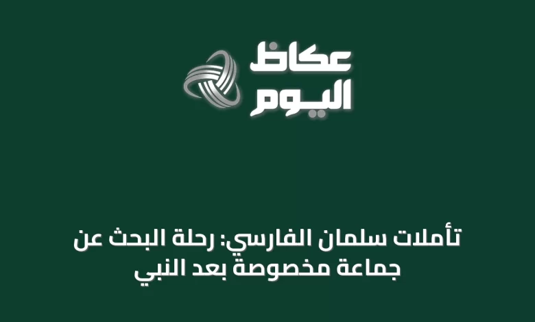 تأملات-سلمان-الفارسي:-رحلة-البحث-عن-جماعة-مخصوصة-بعد-النبي