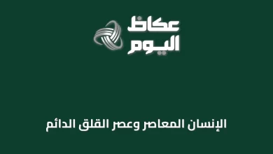 الإنسان-المعاصر-وعصر-القلق-الدائم