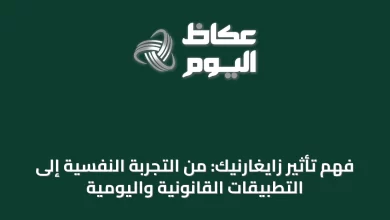 فهم-تأثير-زايغارنيك:-من-التجربة-النفسية-إلى-التطبيقات-القانونية-واليومية