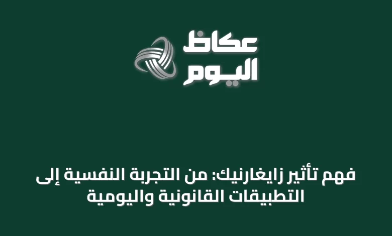 فهم-تأثير-زايغارنيك:-من-التجربة-النفسية-إلى-التطبيقات-القانونية-واليومية