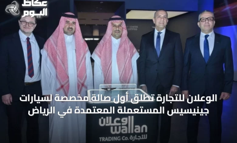 الوعلان-للتجارة-تُطلق-أول-صالة-مخصصة-لسيارات-جينيسيس-المستعملة-المعتمدة-في-الرياض