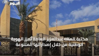 مكتبة-الملك-عبدالعزيز-العامة-تعزز-الهوية-الوطنية-من-خلال-إصداراتها-المتنوعة