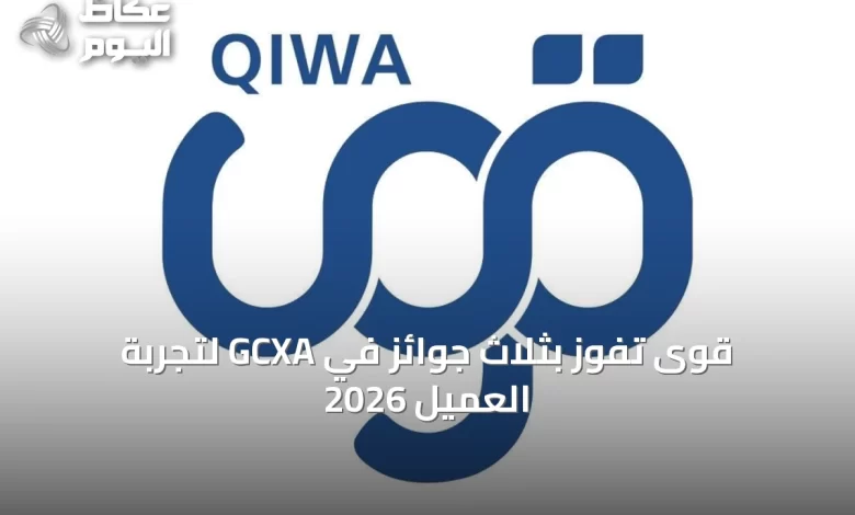 قوى-تفوز-بثلاث-جوائز-في-gcxa-لتجربة-العميل-2026
