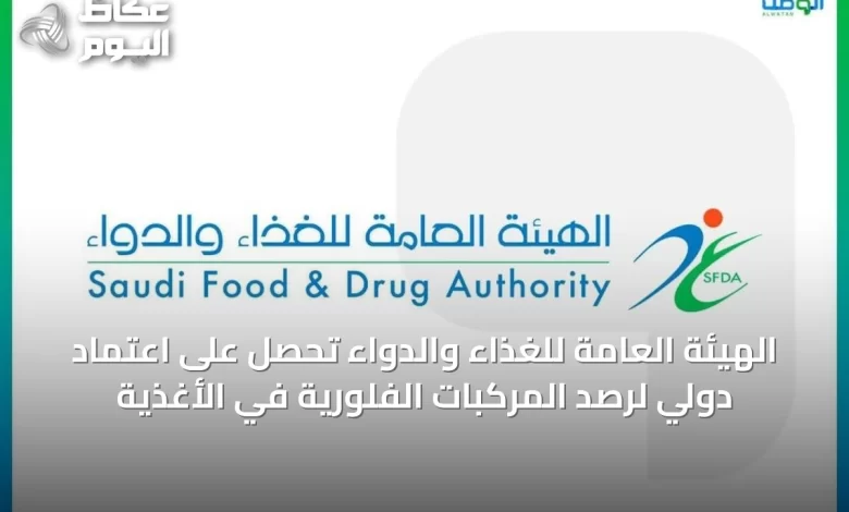 الهيئة-العامة-للغذاء-والدواء-تحصل-على-اعتماد-دولي-لرصد-المركبات-الفلورية-في-الأغذية