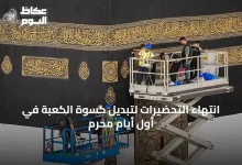 انتهاء-التحضيرات-لتبديل-كسوة-الكعبة-في-أول-أيام-محرم