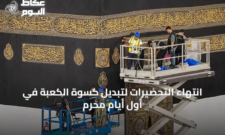 انتهاء-التحضيرات-لتبديل-كسوة-الكعبة-في-أول-أيام-محرم