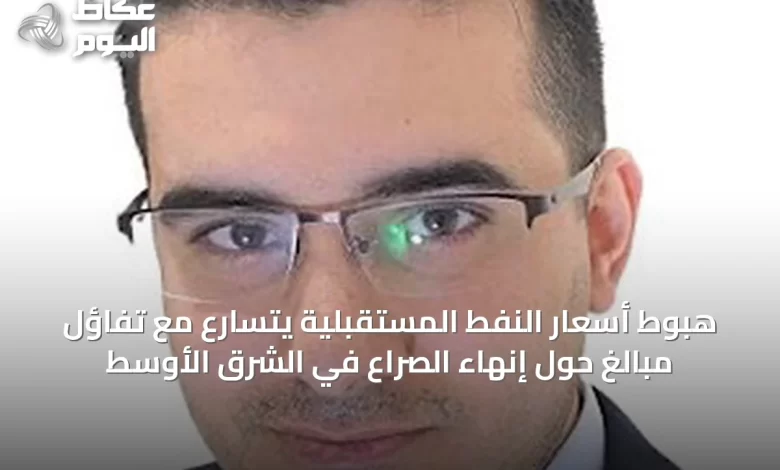 هبوط-أسعار-النفط-المستقبلية-يتسارع-مع-تفاؤل-مبالغ-حول-إنهاء-الصراع-في-الشرق-الأوسط