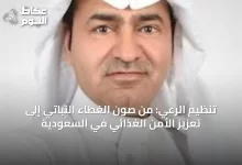 تنظيم-الرعي:-من-صون-الغطاء-النباتي-إلى-تعزيز-الأمن-الغذائي-في-السعودية