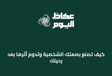 كيف-تُصنع-بصمتك-الشخصية-وتدوم-أثرها-بعد-رحيلك