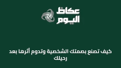 كيف-تُصنع-بصمتك-الشخصية-وتدوم-أثرها-بعد-رحيلك