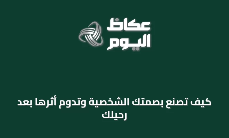 كيف-تُصنع-بصمتك-الشخصية-وتدوم-أثرها-بعد-رحيلك