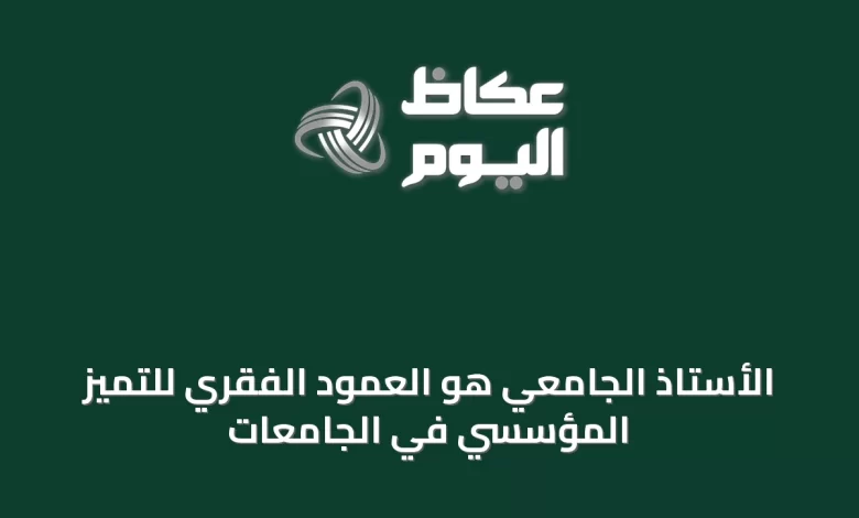الأستاذ-الجامعي-هو-العمود-الفقري-للتميّز-المؤسسي-في-الجامعات