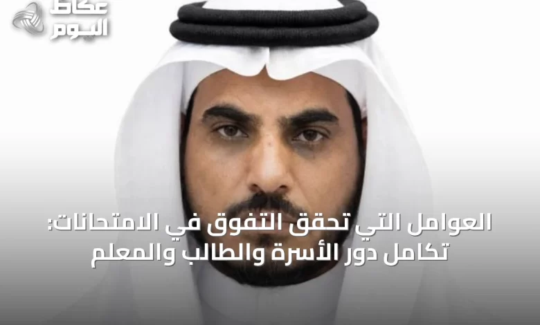 العوامل-التي-تحقق-التفوق-في-الامتحانات:-تكامل-دور-الأسرة-والطالب-والمعلم