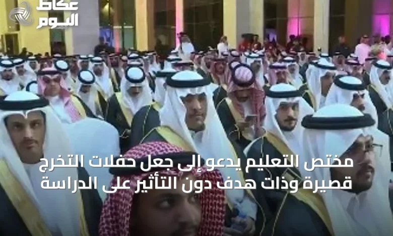 مختص-التعليم-يدعو-إلى-جعل-حفلات-التخرج-قصيرة-وذات-هدف-دون-التأثير-على-الدراسة