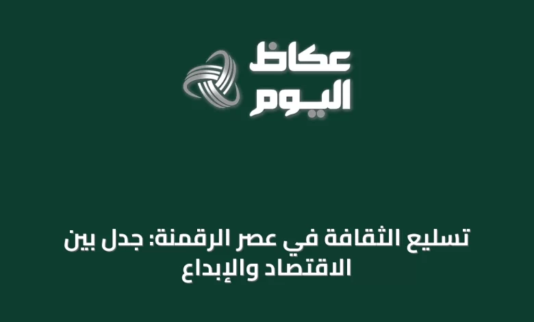 تسليع-الثقافة-في-عصر-الرقمنة:-جدل-بين-الاقتصاد-والإبداع